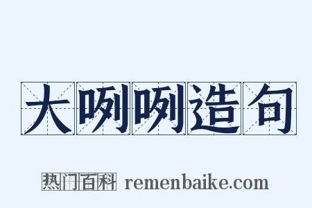 大咧咧造句是什么意思的图片